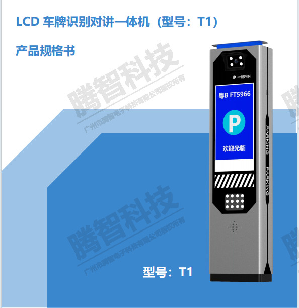 LCD車牌識別對講一體機（型號T1）