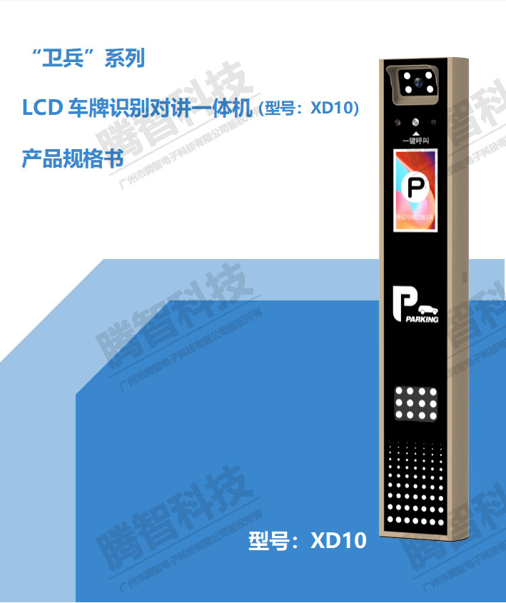 LCD車牌識別對講一體機(型號:XD10）